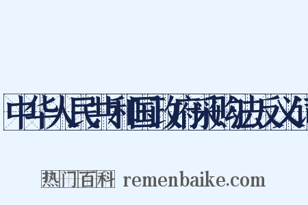 中华人民共和国政府采购法反义词是什么意思的图片
